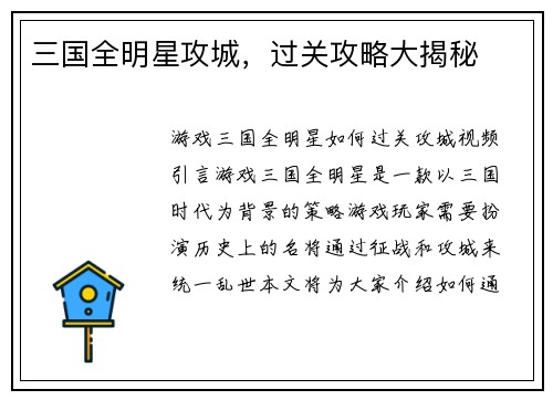 三国全明星攻城，过关攻略大揭秘