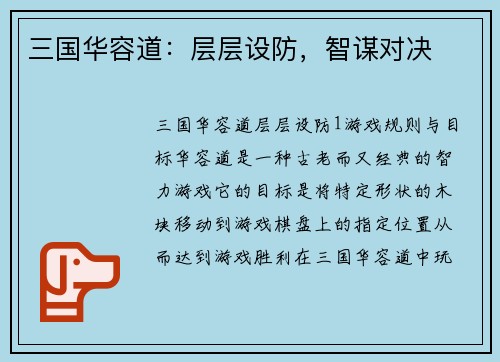 三国华容道：层层设防，智谋对决