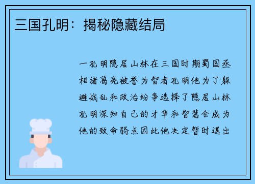 三国孔明：揭秘隐藏结局