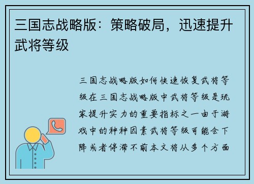 三国志战略版：策略破局，迅速提升武将等级