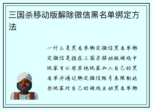 三国杀移动版解除微信黑名单绑定方法