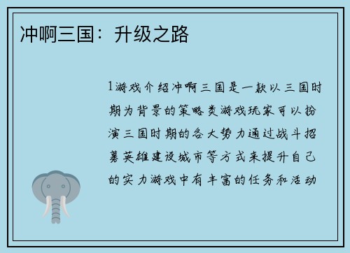 冲啊三国：升级之路