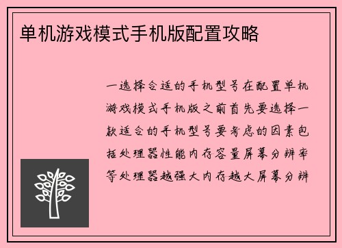 单机游戏模式手机版配置攻略