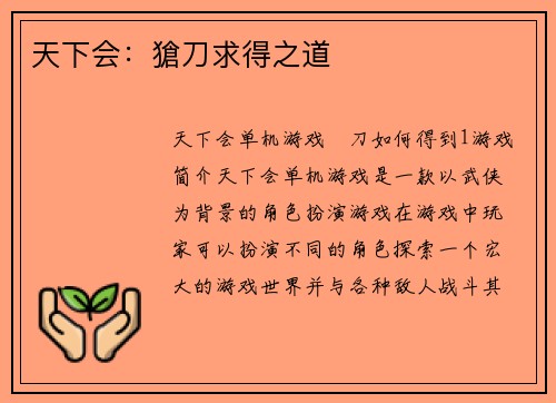 天下会：獊刀求得之道