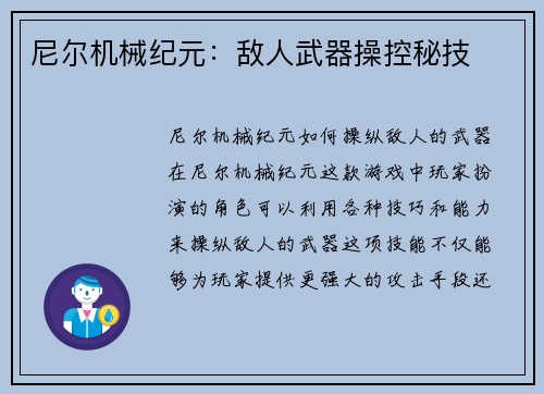 尼尔机械纪元：敌人武器操控秘技
