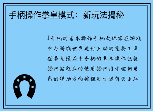 手柄操作拳皇模式：新玩法揭秘