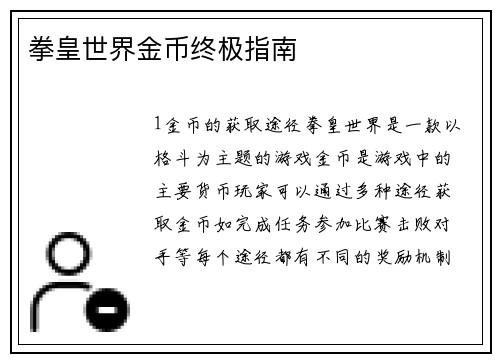 拳皇世界金币终极指南