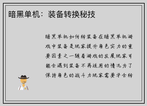 暗黑单机：装备转换秘技
