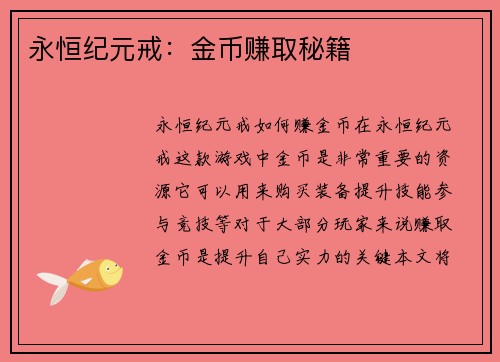 永恒纪元戒：金币赚取秘籍