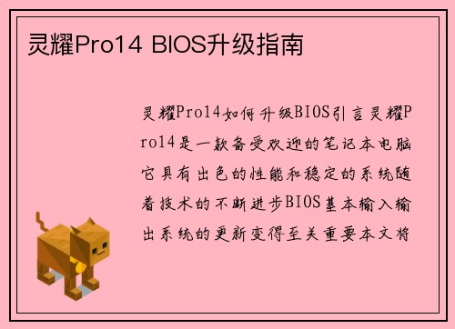 灵耀Pro14 BIOS升级指南