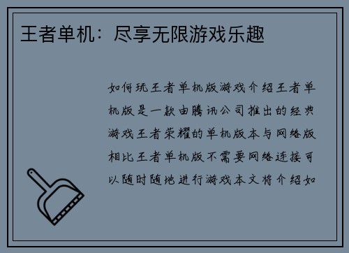王者单机：尽享无限游戏乐趣