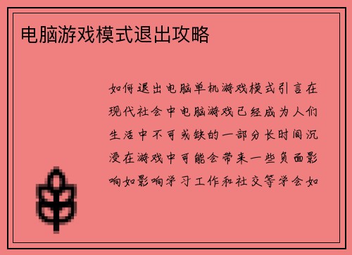 电脑游戏模式退出攻略