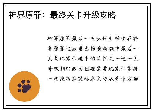神界原罪：最终关卡升级攻略