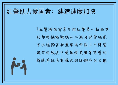 红警助力爱国者：建造速度加快