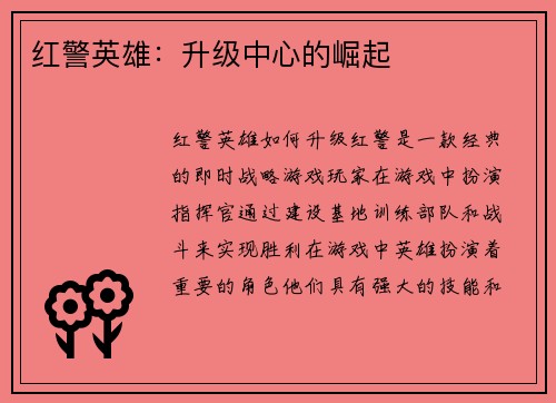 红警英雄：升级中心的崛起