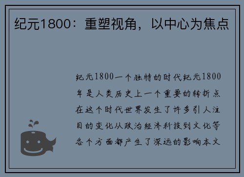 纪元1800：重塑视角，以中心为焦点