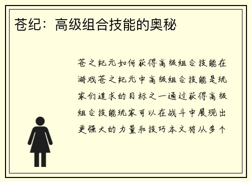 苍纪：高级组合技能的奥秘