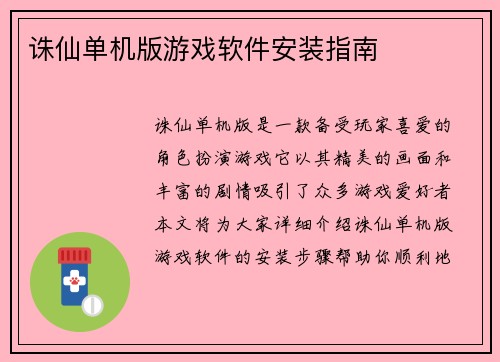 诛仙单机版游戏软件安装指南