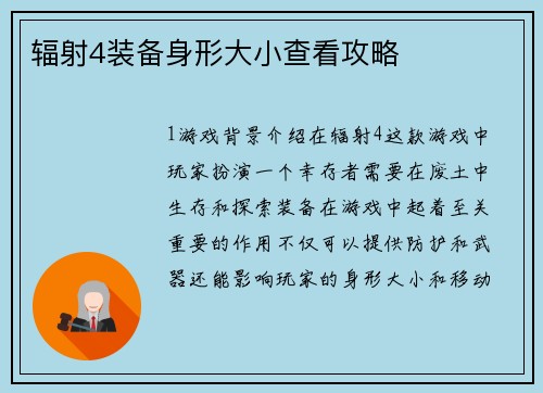 辐射4装备身形大小查看攻略