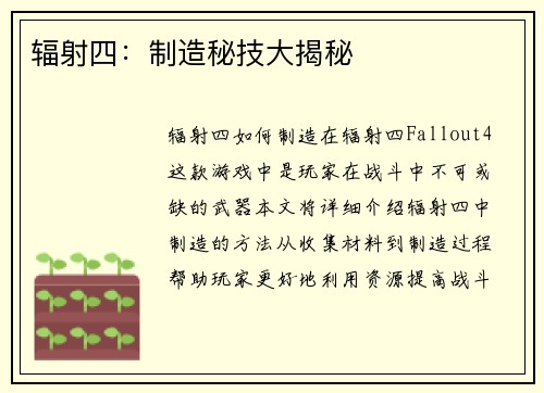辐射四：制造秘技大揭秘