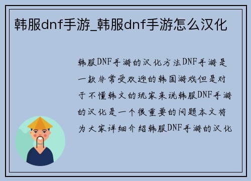 韩服dnf手游_韩服dnf手游怎么汉化