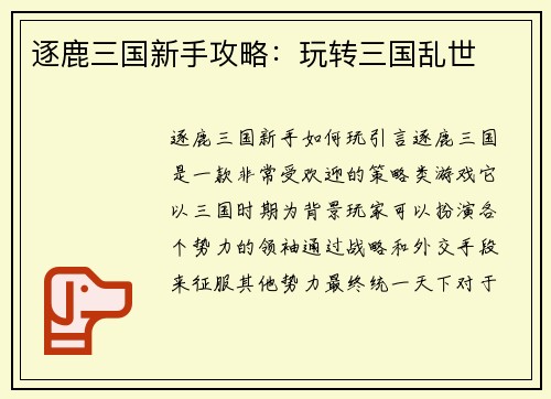 逐鹿三国新手攻略：玩转三国乱世