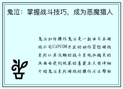鬼泣：掌握战斗技巧，成为恶魔猎人