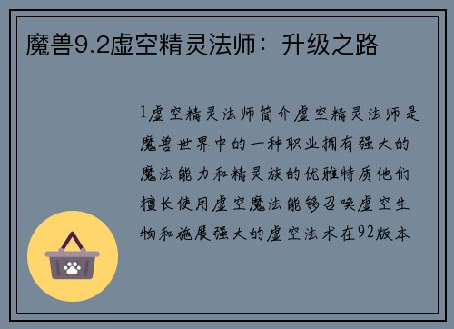 魔兽9.2虚空精灵法师：升级之路