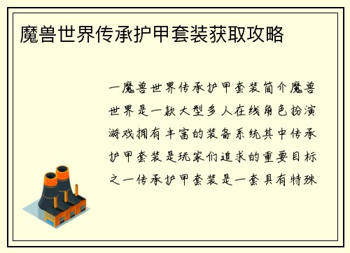 魔兽世界传承护甲套装获取攻略