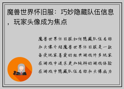 魔兽世界怀旧服：巧妙隐藏队伍信息，玩家头像成为焦点