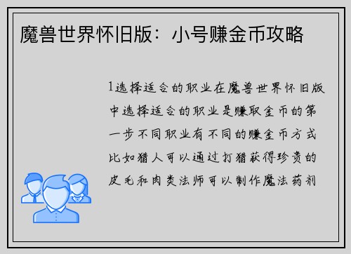 魔兽世界怀旧版：小号赚金币攻略