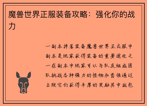 魔兽世界正服装备攻略：强化你的战力