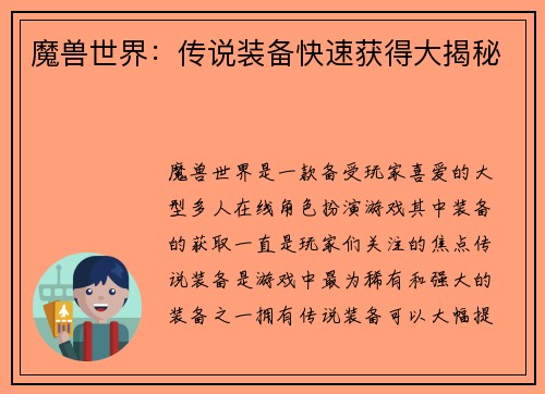 魔兽世界：传说装备快速获得大揭秘