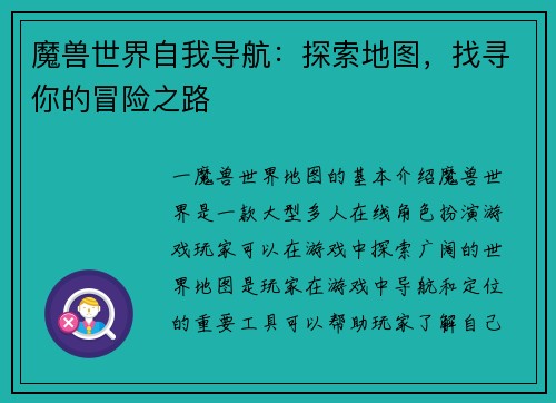 魔兽世界自我导航：探索地图，找寻你的冒险之路