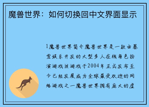 魔兽世界：如何切换回中文界面显示