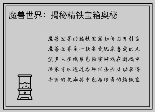 魔兽世界：揭秘精铁宝箱奥秘
