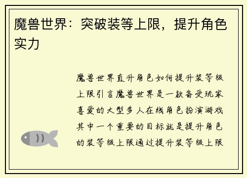 魔兽世界：突破装等上限，提升角色实力