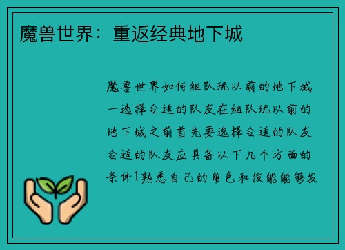 魔兽世界：重返经典地下城