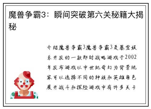 魔兽争霸3：瞬间突破第六关秘籍大揭秘