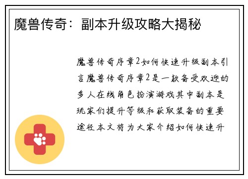 魔兽传奇：副本升级攻略大揭秘