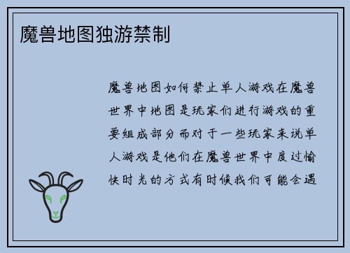 魔兽地图独游禁制