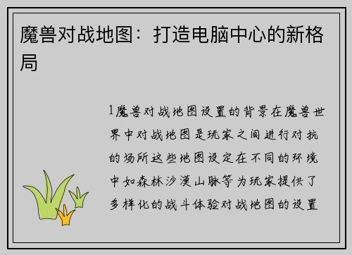 魔兽对战地图：打造电脑中心的新格局