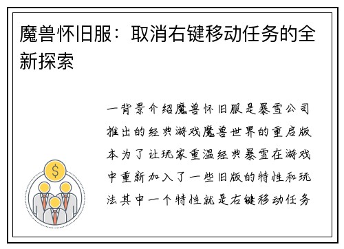 魔兽怀旧服：取消右键移动任务的全新探索