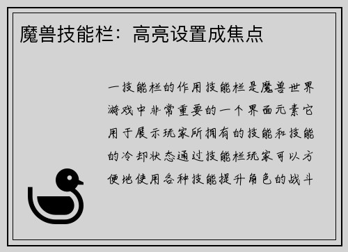 魔兽技能栏：高亮设置成焦点