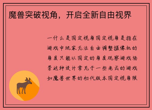 魔兽突破视角，开启全新自由视界