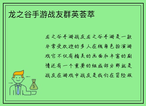 龙之谷手游战友群英荟萃