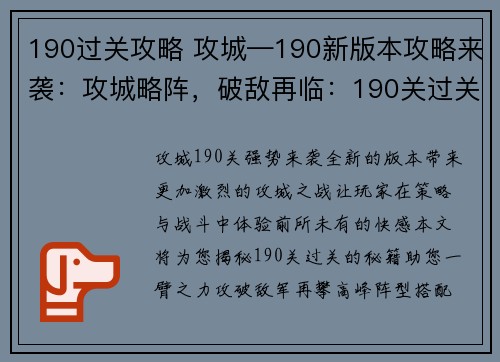 190过关攻略 攻城—190新版本攻略来袭：攻城略阵，破敌再临：190关过关秘籍