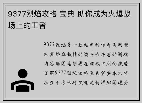 9377烈焰攻略 宝典 助你成为火爆战场上的王者