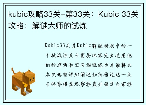 kubic攻略33关-第33关：Kubic 33关攻略：解谜大师的试炼