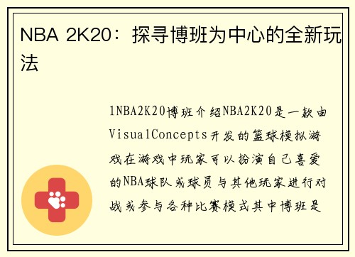 NBA 2K20：探寻博班为中心的全新玩法